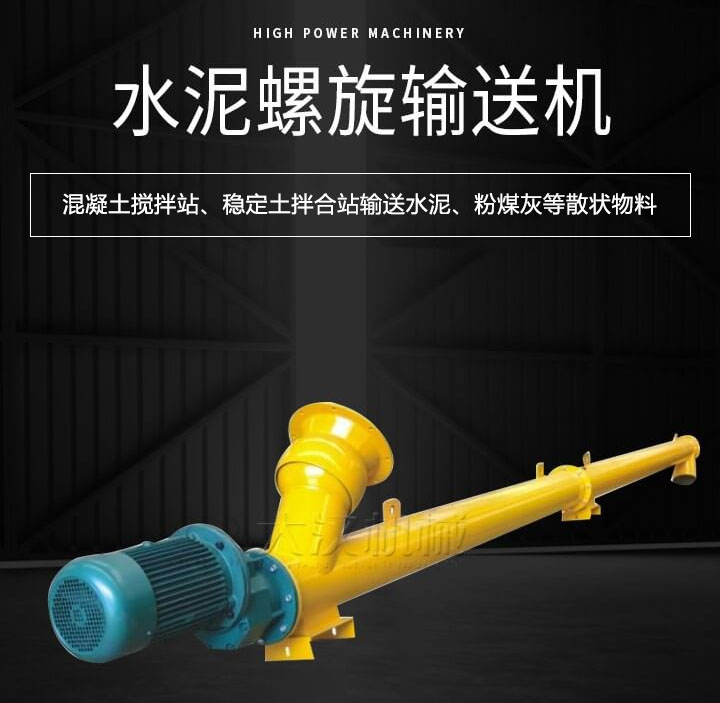水泥午夜看片网站主要用于搅拌站输送水泥、粉煤灰、矿粉等散状物料