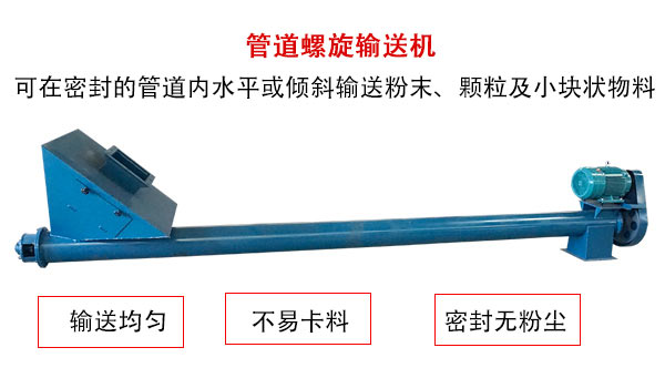 管道午夜看片网站主要用于粉状与颗粒状物料的输送，所以相对U型午夜看片网站适用范围较广。