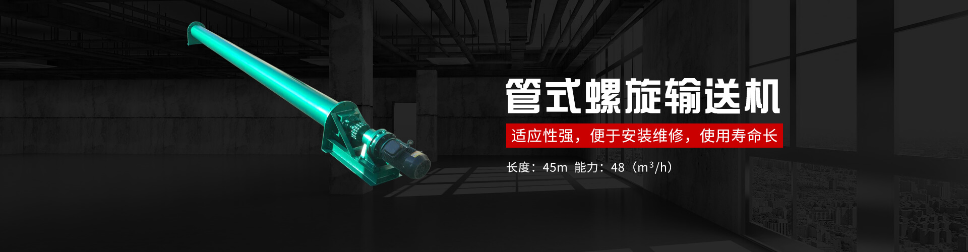 管式螺旋式输送机承载能力大、安全可靠.适应性强、安装维修方便、寿命长.