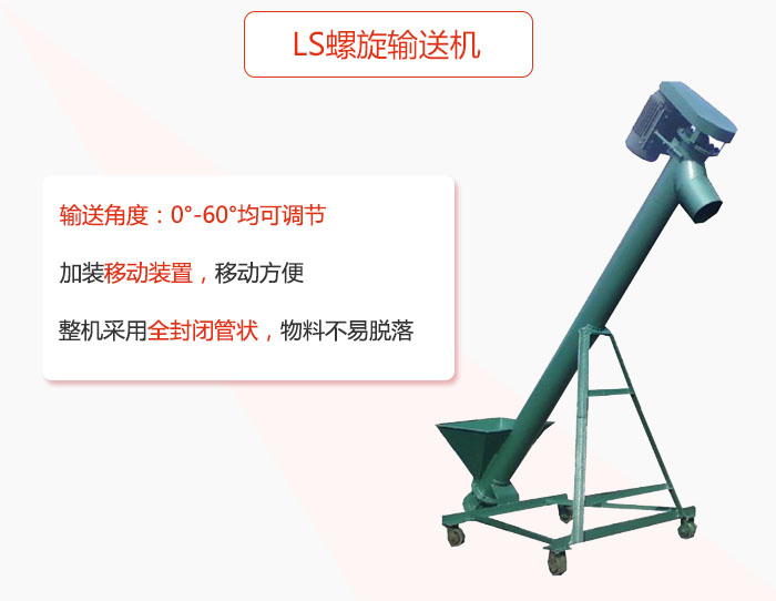 ls午夜看片网站加装移动装置移动方便，整机采用全封闭管状物料不易脱落。
