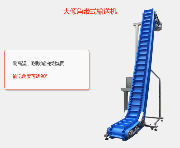DJ型大倾角带式输送机耐高温，耐酸碱油类物质，输送角度可达90°
