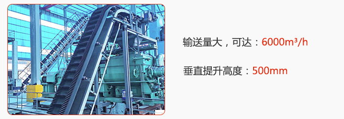 大倾角带式输送机输送量大，可达：6000m³/h，垂直提升高度：500mm