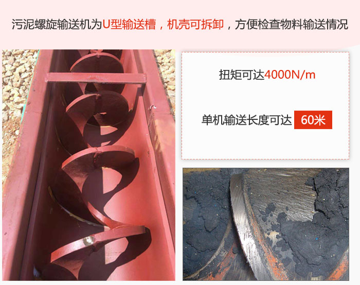 污泥午夜看片网站采用U型输送槽，机壳可拆卸，方便检查物料输送情况。