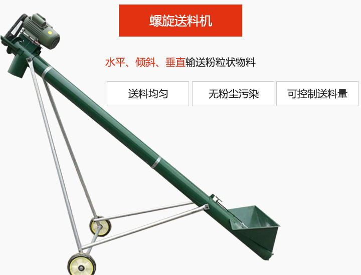 螺旋送料机适用于水平或倾斜输送粉状、粒状和小块状物料，密封效果好