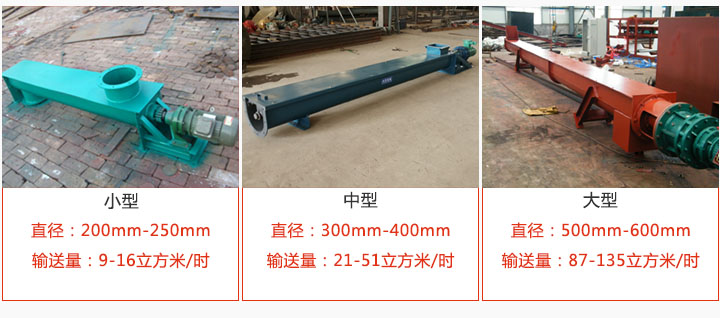 U型螺旋输送小型，中型，大型产品展示